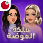 تنزيل لعبة ملكة الموضة APK للاندرويد اخر اصدار من ميديا فاير