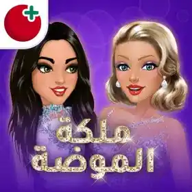 تنزيل لعبة ملكة الموضة APK للاندرويد اخر اصدار من ميديا فاير