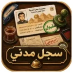 تحميل لعبة the registry APK السجل المدني للاندرويد اخر اصدار
