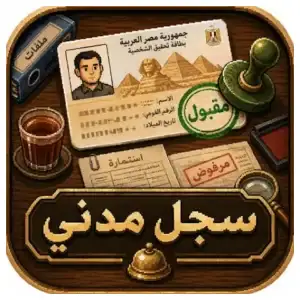 تحميل لعبة the registry APK السجل المدني للاندرويد اخر اصدار